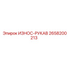 Защитный рукав для гидравлики Epiroc 2658200213