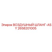 2658201005 ВОЗДУШНЫЙ ШЛАНГ-ASY Epiroc