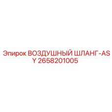 2658201005 ВОЗДУШНЫЙ ШЛАНГ-ASY Epiroc