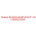 2658201005 ВОЗДУШНЫЙ ШЛАНГ-ASY Epiroc