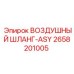 2658201005 ВОЗДУШНЫЙ ШЛАНГ-ASY Epiroc