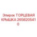 Торцевая крышка перфоратора Epiroc артикул 2658205410