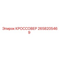 2658205469 КРОССОВЕР Epiroc