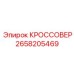 Кроссовер Epiroc артикул 2658205469 в разрезе