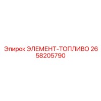 2658205790 Element-Fuel Epiroc