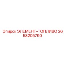2658205790 Element-Fuel Epiroc