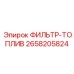 2658205824 ФИЛЬТР-ТОПЛИВ Epiroc