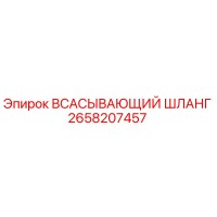 2658207457 ВСАСЫВАЮЩИЙ ШЛАНГ Epiroc