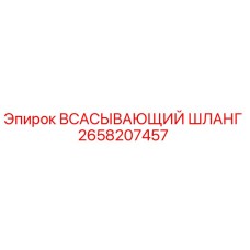 2658207457 ВСАСЫВАЮЩИЙ ШЛАНГ Epiroc