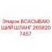 2658207457 ВСАСЫВАЮЩИЙ ШЛАНГ Epiroc