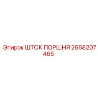 2658207465 ШТОК ПОРШНЯ Epiroc