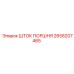 2658207465 ШТОК ПОРШНЯ Epiroc