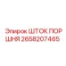 2658207465 ШТОК ПОРШНЯ Epiroc
