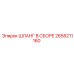 2658211160 ШЛАНГ В СБОРЕ Epiroc