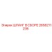 2658211236 ШЛАНГ В СБОРЕ Epiroc