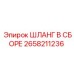 2658211236 ШЛАНГ В СБОРЕ Epiroc