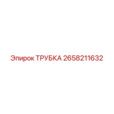 2658211632 ТРУБКА Epiroc