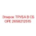 2658212515 ТРУБА В СБОРЕ Epiroc