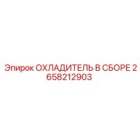 2658212903 ОХЛАДИТЕЛЬ В СБОРЕ Epiroc