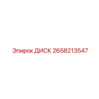 2658213547 ДИСК Epiroc