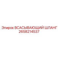 2658214537 ВСАСЫВАЮЩИЙ ШЛАНГ Epiroc