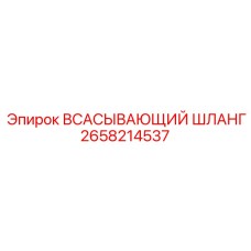 2658214537 ВСАСЫВАЮЩИЙ ШЛАНГ Epiroc
