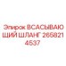 2658214537 ВСАСЫВАЮЩИЙ ШЛАНГ Epiroc