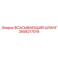 2658217019 ВСАСЫВАЮЩИЙ ШЛАНГ Epiroc