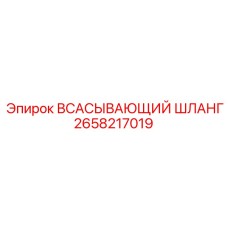 2658217019 ВСАСЫВАЮЩИЙ ШЛАНГ Epiroc