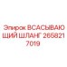 2658217019 ВСАСЫВАЮЩИЙ ШЛАНГ Epiroc