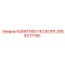 Изображение комплекта Epiroc 2658217795 КОМПЛЕКТ В СБОРЕ