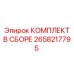 Изображение комплекта Epiroc 2658217795 КОМПЛЕКТ В СБОРЕ