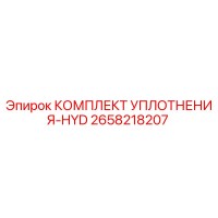 2658218207 КОМПЛЕКТ УПЛОТНЕНИЯ-HYD Epiroc