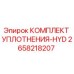 Оригинальный комплект гидравлических уплотнений 2658218207 Epiroc