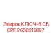 Комплект КЛЮЧ-В СБОРЕ 2658219197 производства Epiroc