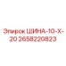 2658220823 ШИНА-10-Х-20 Epiroc