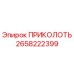 2658222399 ПРИКОЛОТЬ Epiroc