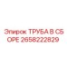 2658222829 ТРУБА В СБОРЕ Epiroc