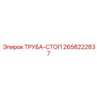 2658222837 ТРУБА-СТОП Epiroc