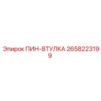2658223199 ПИН-ВТУЛКА Epiroc