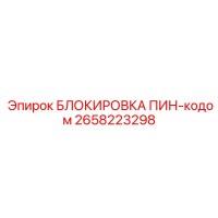 2658223298 БЛОКИРОВКА ПИН-кодом Epiroc
