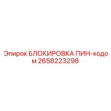 2658223298 БЛОКИРОВКА ПИН-кодом Epiroc