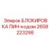 2658223298 БЛОКИРОВКА ПИН-кодом Epiroc