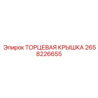 2658226655 ТОРЦЕВАЯ КРЫШКА Epiroc