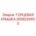 Торцевая крышка ротора Epiroc артикул 2658226655
