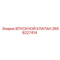 2658227414 ВПУСКНОЙ КЛАПАН - Epiroc