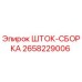 Оригинальная сборка штока 2658229006 Epiroc для буровых станков