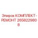 Полный ремонтный набор Epiroc 2658229808 для бурового оборудования