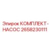 Набор компонентов для восстановления насосов буровых станков Epiroc 2658230111