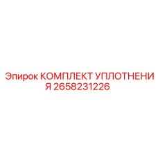 2658231226 КОМПЛЕКТ УПЛОТНЕНИЯ Epiroc